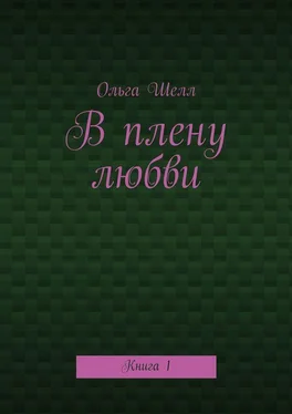 Ольга Шелл В плену любви. Книга 1 обложка книги