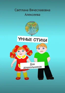 Светлана Алексеева Умные стихи. Для дошкольников обложка книги