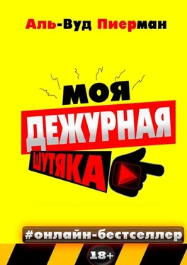 Аль-Вуд Пиерман Моя дежурная шутяка. #онлайн-бестселлер 18+ обложка книги