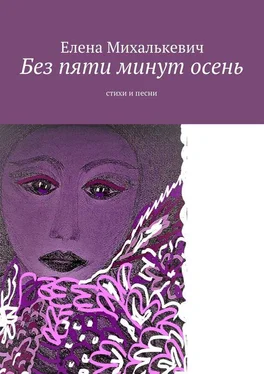 Елена Михалькевич Без пяти минут осень. Стихи и песни обложка книги