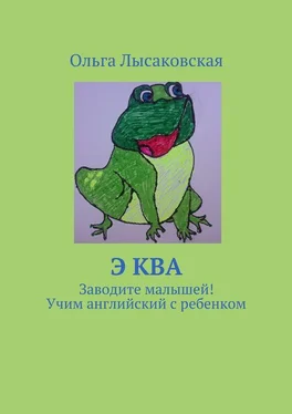 Ольга Лысаковская Э ква. Заводите малышей! Учим английский с ребенком обложка книги