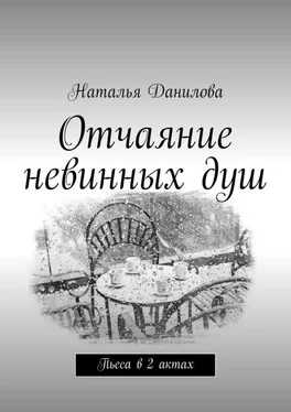 Наталья Данилова Отчаяние невинных душ. Пьеса в 2 актах обложка книги