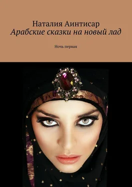 Наталия Аинтисар Арабские сказки на новый лад. Ночь первая обложка книги