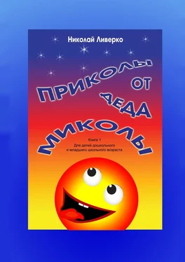 Николай Ливерко Приколы от деда Миколы. Книга 1. Для детей дошкольного и младшего школьного возраста обложка книги