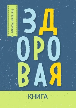 Наталья Комарь Здоровая книга обложка книги