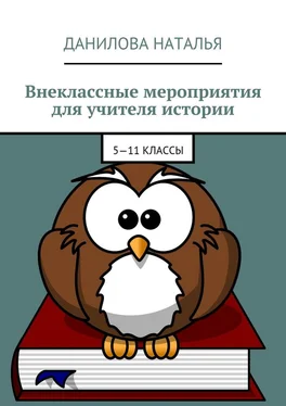 Наталья Данилова Внеклассные мероприятия для учителя истории. 5—11 классы обложка книги