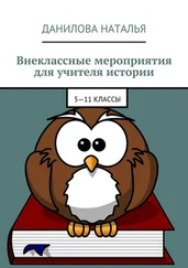 Наталья Данилова - Внеклассные мероприятия для учителя истории. 5—11 классы