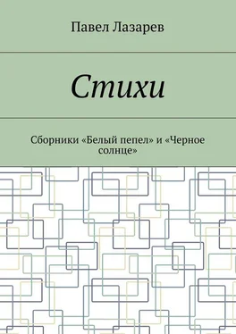 Павел Лазарев Стихи. Лучшее обложка книги