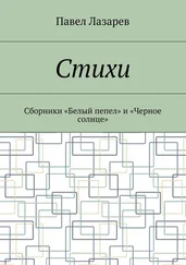 Павел Лазарев - Стихи. Лучшее
