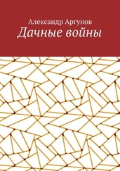 Александр Аргунов - Дачные войны