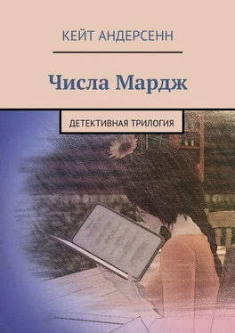 Кейт Андерсенн Числа Мардж. Детективная трилогия обложка книги