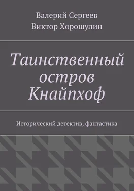 Виктор Хорошулин Таинственный остров Кнайпхоф. Исторический детектив, фантастика обложка книги