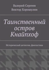 Виктор Хорошулин - Таинственный остров Кнайпхоф. Исторический детектив, фантастика
