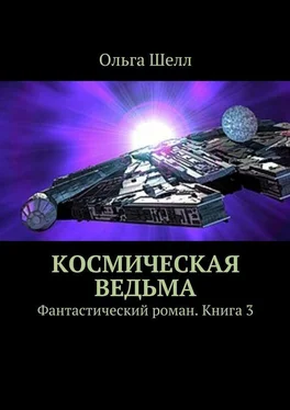 Ольга Шелл Космическая ведьма. Фантастический роман. Книга 3 обложка книги