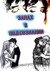 Мангуст - Запах в подсознании