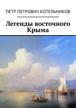 Петр Котельников Легенды восточного Крыма обложка книги