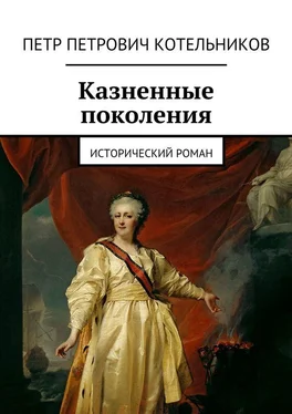 Петр Котельников Казненные поколения. Исторический роман