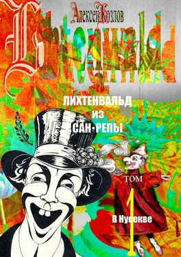 Алексей Козлов Лихтенвальд из Сан-Репы. Том 1. В Нусекве обложка книги