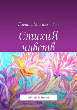 Елена Михалькевич СтихиЯ чувств. стихи и песни обложка книги