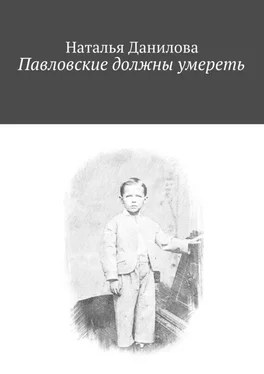 Наталья Данилова Павловские должны умереть обложка книги