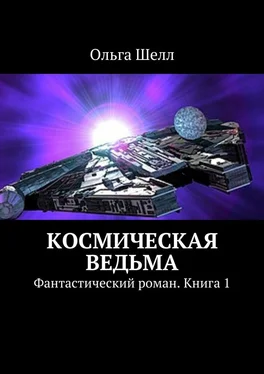 Ольга Шелл Космическая ведьма. Фантастический роман. Книга 1 обложка книги