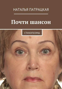 Наталья Патрацкая Почти шансон. Стихопоэмы обложка книги