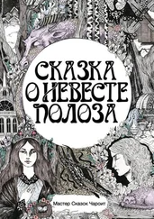 Мастер Сказок Чароит - Сказка о невесте Полоза