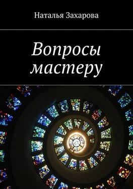 Наталья Захарова Вопросы мастеру обложка книги