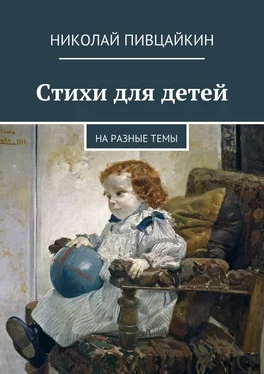 Николай Пивцайкин Стихи для детей. На разные темы обложка книги