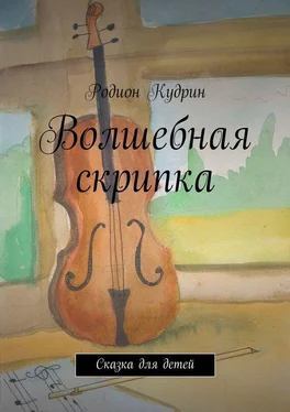 Родион Кудрин Волшебная скрипка. Сказка для детей обложка книги