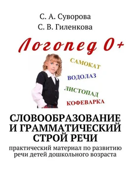 С. Гиленкова Словообразование и грамматический строй речи. Практический материал по развитию речи детей дошкольного возраста обложка книги