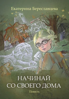 Екатерина Береславцева Начинай со своего дома обложка книги