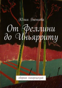 Юлия Бычкова От Феллини до Иньярриту. Сборник кинорецензий обложка книги