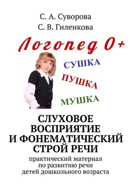 С. Гиленкова Слуховое восприятие и фонематический строй речи. Практический материал по развитию речи детей дошкольного возраста обложка книги