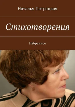 Наталья Патрацкая Стихотворения. Избранное обложка книги