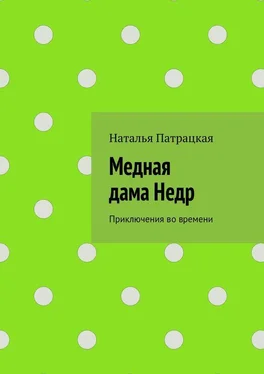 Наталья Патрацкая Медная дама Недр. Приключения во времени обложка книги