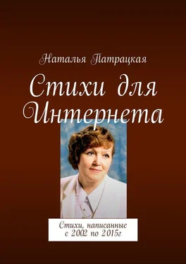 Наталья Патрацкая Стихи для Интернета. Стихи, написанные с 2002 по 2015г обложка книги