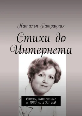 Наталья Патрацкая Стихи до Интернета. Стихи, написанные с 1980 по 2001 год обложка книги