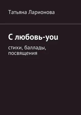 Татьяна Ларионова С любовь-you. Стихи, баллады, посвящения обложка книги