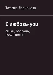 Татьяна Ларионова - С любовь-you. Стихи, баллады, посвящения