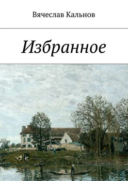 Вячеслав Кальнов Избранное обложка книги