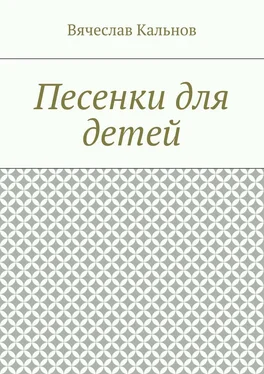 Вячеслав Кальнов Песенки для детей обложка книги