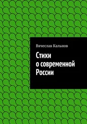 Вячеслав Кальнов - Стихи о современной России