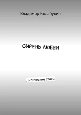 Владимир Колабухин Сирень любви. Лирические стихи обложка книги