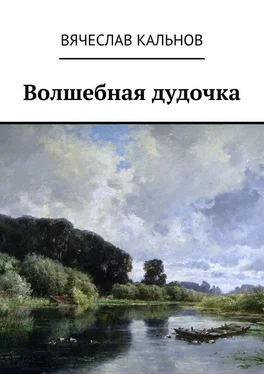 Вячеслав Кальнов Волшебная дудочка обложка книги