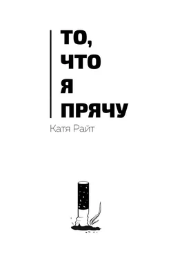 Катя Райт То, что я прячу обложка книги