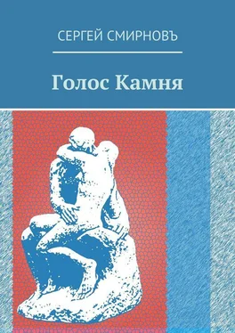 Сергей Смирнов Голос Камня обложка книги