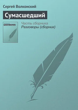 Сергей Волконский Сумасшедший обложка книги