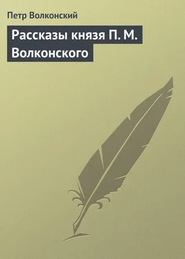 Петр Волконский Рассказы князя П. М. Волконского обложка книги