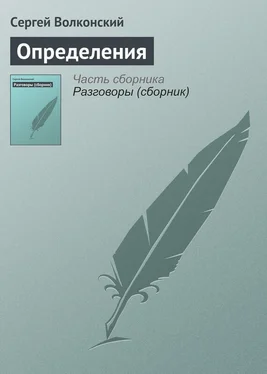 Сергей Волконский Определения обложка книги